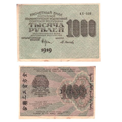 1000 рублей 1919 г. АБ-038. Осипов. VF-