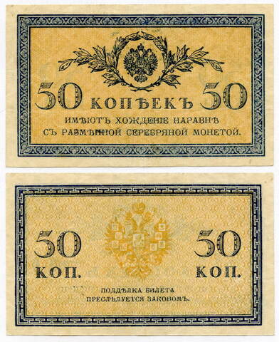 Банкнота 50 копеек 1915 год. VF-XF