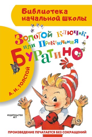 АСТ/БибНачШк/Золотой ключик, или Приключения Буратино/Толстой А.Н.
