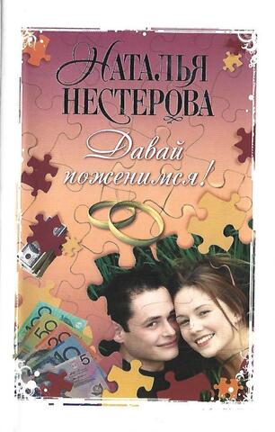 Давай поженимся!