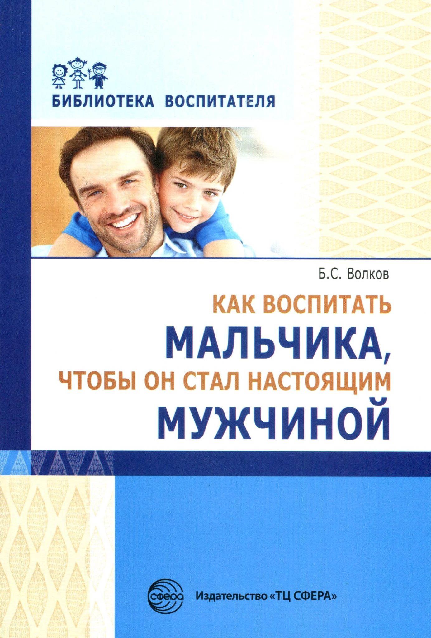 Воспитание сына мужчиной. Воспитание мальчиков. Книги по воспитанию мальчиков. Книжки по психологии воспитание мальчиков. Книга как воспитывать мальчика.