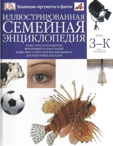 Иллюстрированная семейная энциклопедия в 24 томах. Том 6. З-К. Зубы - Карл Великий