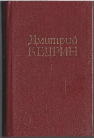 Кедрин. Стихотворения. Поэмы. Драма