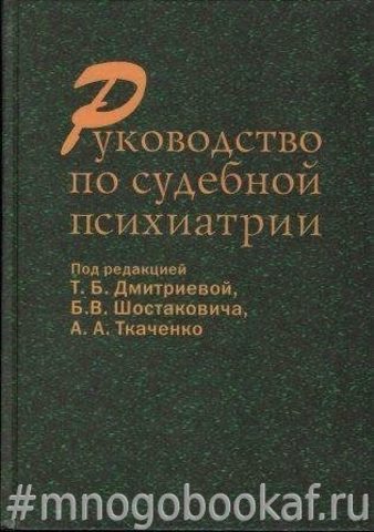 Руководство по судебной психиатрии