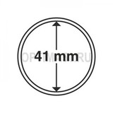 Круглые капсулы диаметром для монеты 41 mm, упаковка 10 шт.