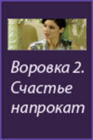 Воровка 2: Счастье напрокат