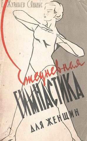 Ежедневная гимнастика для женщин