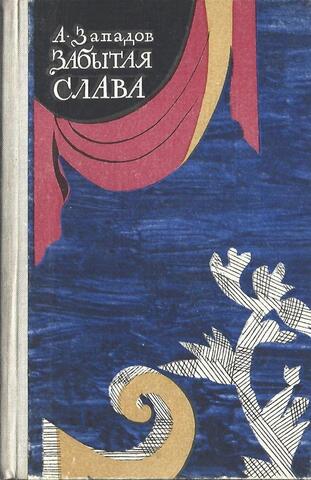 Забытая слава