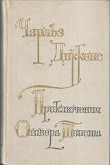 Приключения Оливера Твиста