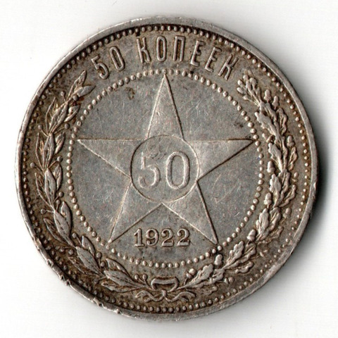 50 копеек 1922 год ПЛ полтинник СССР (F-VF)
