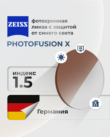 Фотохромная линза Zeiss PhotoFusion X индекс 1.5