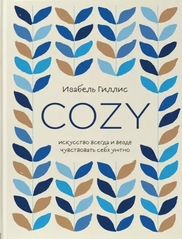 Cozy. Искусство всегда и везде чувствовать себя уютно