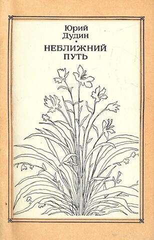 Неближний путь