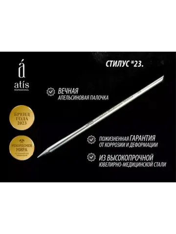 Pedicure Stylus *23 150мм