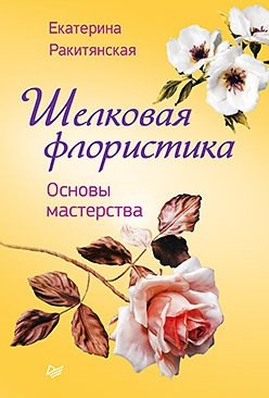 Шелковая флористика. Основы мастерства арваи анико нано фелтинг основы мастерства