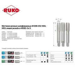 Метчик М12х1,75 (Комплект 3шт, левый) DIN352 HSS-G 6h 75мм a=7,0 Ruko 230120LI