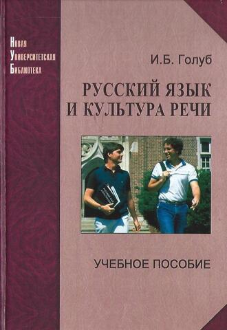 Русский язык и культура речи