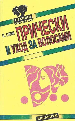 Прически и уход за волосами