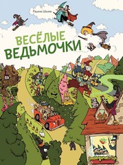 Весёлые ведьмочки