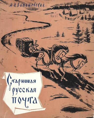 Старинная русская почта