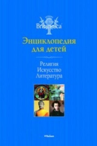 Религия. Искусство. Литература. Энциклопедия для детей