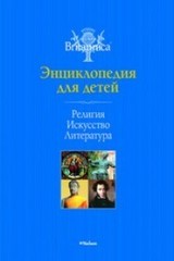 Религия. Искусство. Литература. Энциклопедия для детей