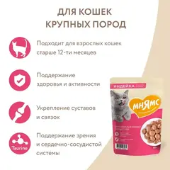 Мнямс влажный корм для крупных кошек кусочки в соусе с индейкой для кошек старше 7 лет 85 гр