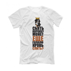 Футболка "Снять корону - Берн"