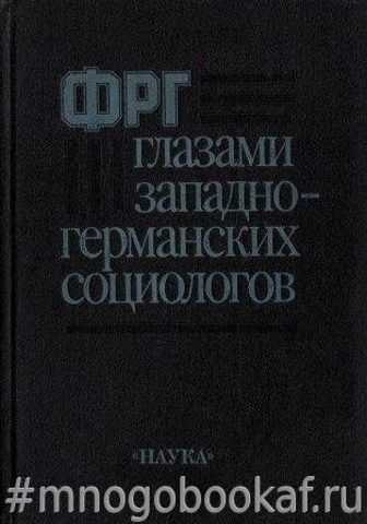 ФРГ глазами западногерманских социологов