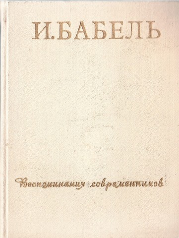 И. Бабель. Воспоминания современников