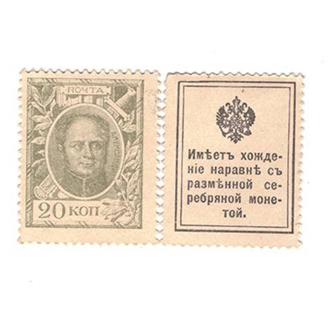 20 копеек 1915 г. Деньги-марки. Орёл. VF-XF