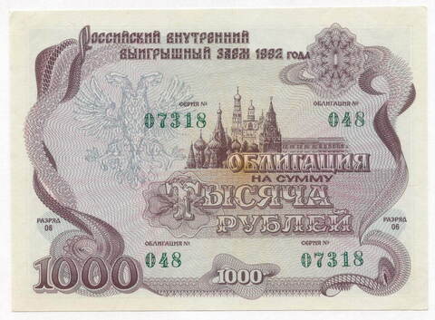 Облигация 1000 рублей 1992 год. XF