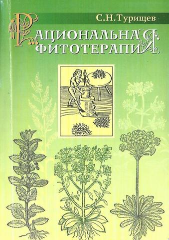 Рациональная фитотерапия