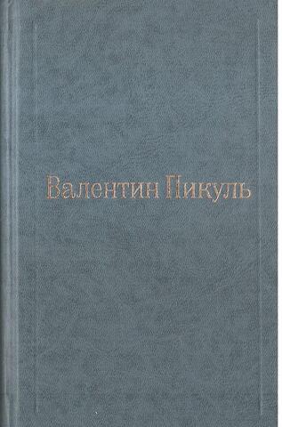 Пикуль. Избранные произведения в XII томах. Отдельные тома