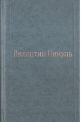 Пикуль. Избранные произведения в XII томах. Отдельные тома