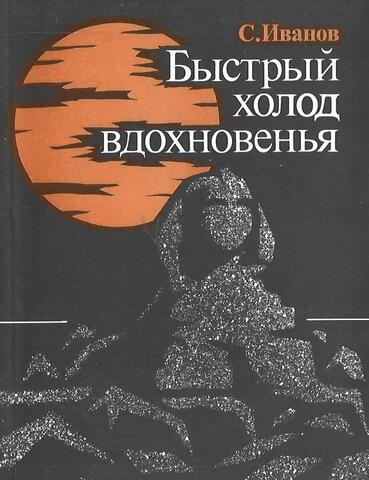 Быстрый холод вдохновенья