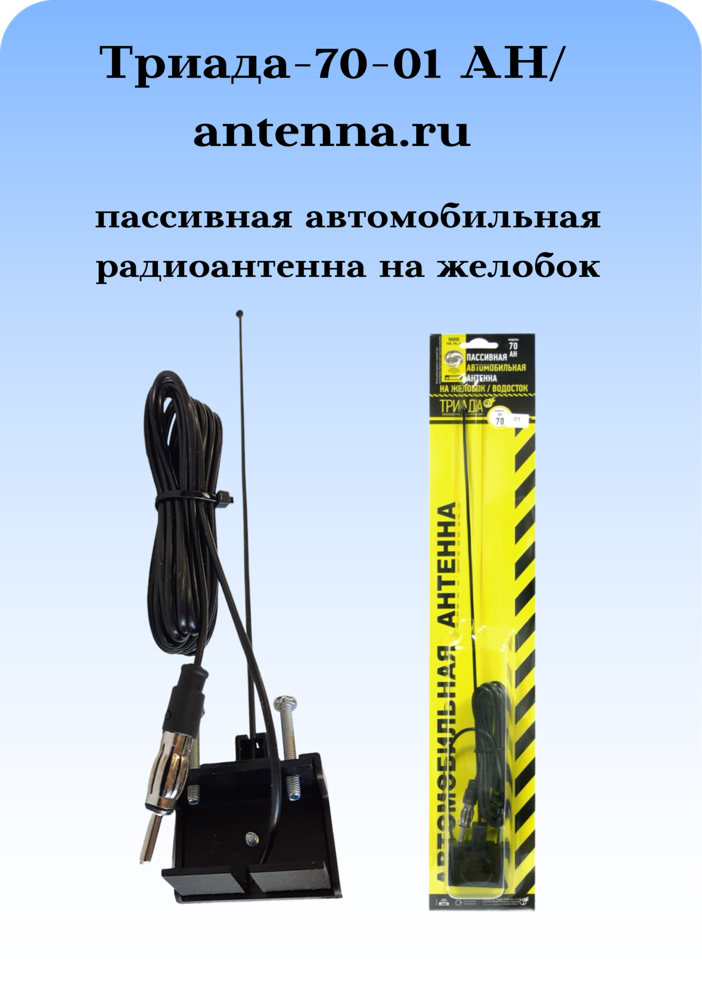 АНТЕННА  ПАССИВНАЯ НАРУЖНАЯ НА ЖЕЛОБОК/ВОДОСТОК ТРИАДА-АН 70-01 ПОВОРОТНАЯ