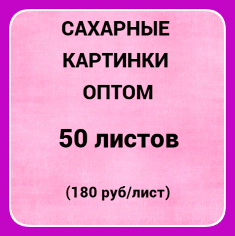 Сахарные картинки оптом 50 шт, А4 (180 руб/лист)