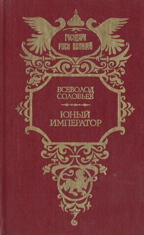 Юный император