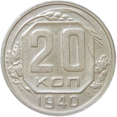 20 копеек 1940 (XF)