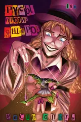 Русы против Ящеров. Месть Ольги (Эксклюзивная обложка для магазинов комиксов)