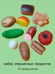 Набор игрушечных продуктов (10 фигурок)