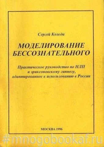 Моделирование бессознательного. Практическое руководство по НЛП и эриксоновскому гипнозу, адаптированное к использованию в России