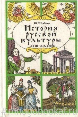 История русской культуры. Художественная жизнь и быт XVIII-XIX веков