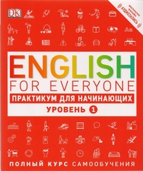 English for Everyone. Практикум для начинающих. Уровень 1
