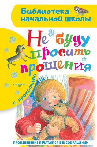 АСТ/БибНачШК/Не буду просить прощения/Прокофьева С.Л.