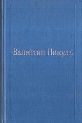 Пикуль. Избранные произведения в двенадцати томах. Отдельные тома
