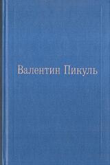 Пикуль. Избранные произведения в XII томах. Отдельные тома