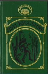 Приключения в стране львов и другие повести