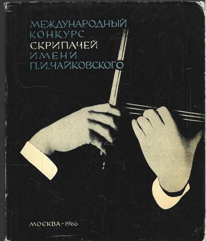 Международный конкурс скрипачей имени П. И. Чайковского